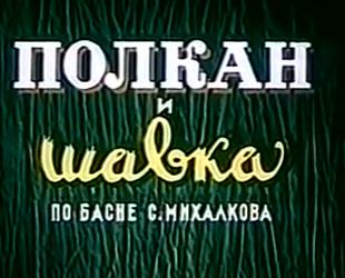 Полкан и шавка