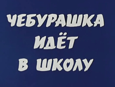 Чебурашка идет в школу