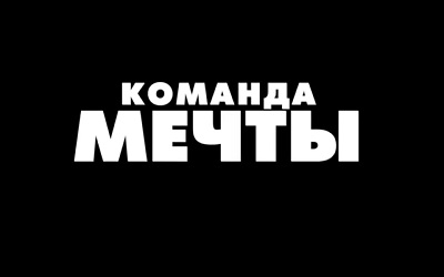 Команда мечты