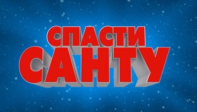 Спасти Санту