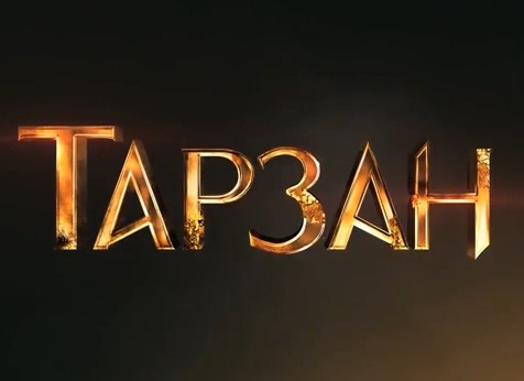 Тарзан