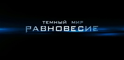 Тёмный мир: Равновесие