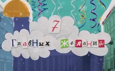 7 главных желаний