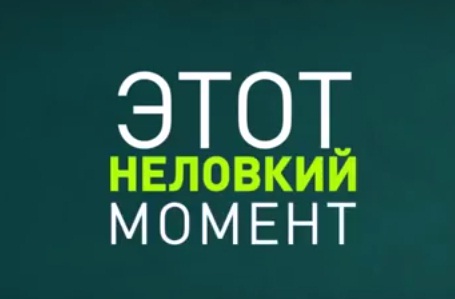 Этот неловкий момент