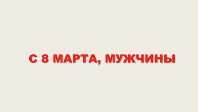 С 8 марта, мужчины