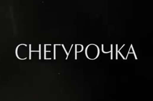 Снегурочка