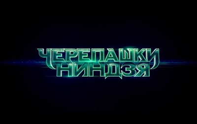 Черепашки-ниндзя 2014