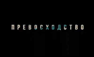 Превосходство