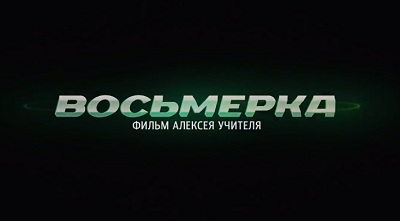 Восьмерка