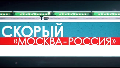 Скорый "Москва - Россия"