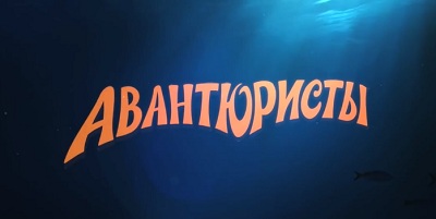 Авантюристы