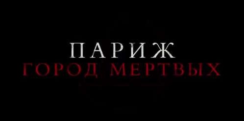 Париж город мертвых