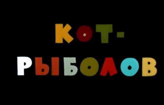 Кот-рыболов