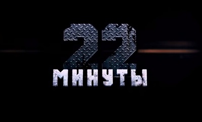 22 минуты