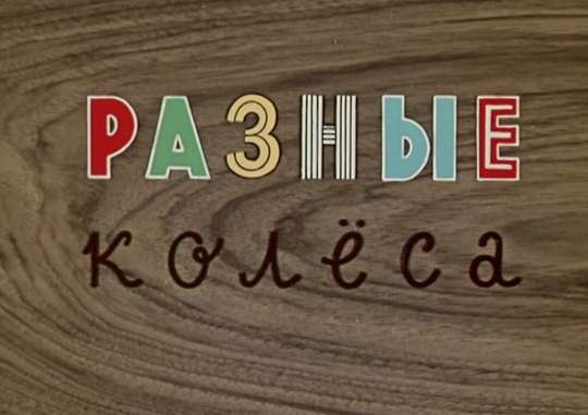 Разные колёса