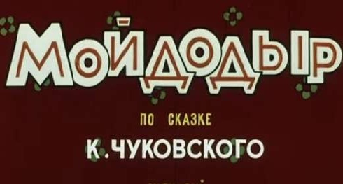 Мойдодыр