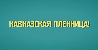 Кавказская пленница 2