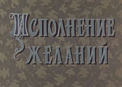 Исполнение желаний