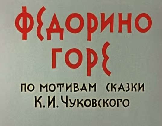 Федорино горе