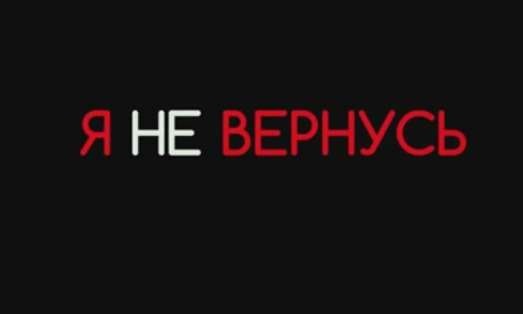 Я не вернусь