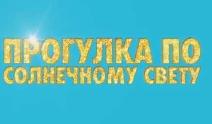 Прогулка по солнечному свету