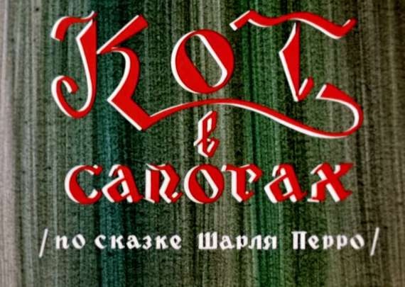 Кот в сапогах