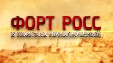 Форт Росс: В поисках приключений