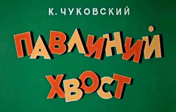 Павлиний хвост